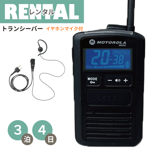 レンタル 無線機 3泊4日プラン イヤホンマイク付き 特定小電力 トランシーバー MS50B 軽量 コンパクトタイプ 充電タイプ イヤホンマイク付き fy16REN07 レンタル 無線機 3泊4日プラン イヤホンマイク付き 特定小電力 トランシーバー MS50B 軽量 コンパクトタイプ 充電タイプ イヤホンマイク付き fy16REN07