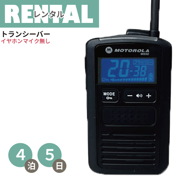 レンタル 無線機 4泊5日プラン 特定小電力 トランシーバー MS50B 軽量 コンパクトタイプ 充電タイプ イヤホンマイク無しfy16REN07