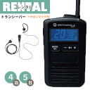 レンタル 無線機 4泊5日プラン イヤホンマイク付き 特定小電力 トランシーバー MS50B 軽量 コンパクトタイプ 充電タイプ イヤホンマイク付きfy16RE...