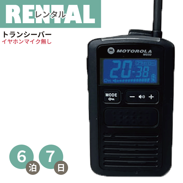 レンタル 無線機 6泊7日プラン 特定小電力 トランシーバー MS50B 軽量 コンパクトタイプ 充電タイプ イヤホンマイク無し fy16REN07