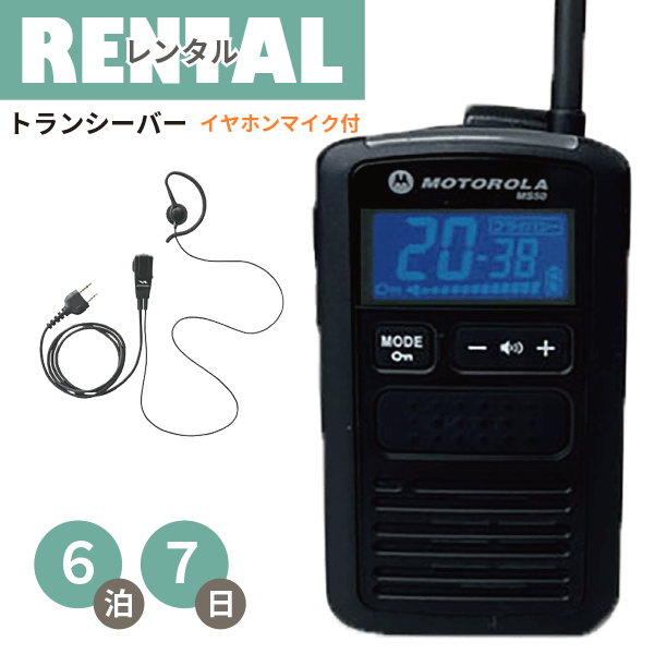 レンタル 無線機 6泊7日プラン イヤホンマイク付き 特定小電力 トランシーバー MS50B 軽量 コンパクトタイプ 充電タイプ イヤホンマイク付き fy16REN07