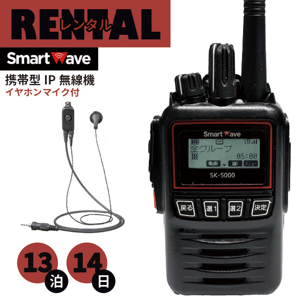 レンタル IP無線機 13泊14日プラン イヤホンマイク付き SK-5000 最高峰 IP68 800mW 大音量 防水 防塵 無線機 無線 通信 トランシーバー..