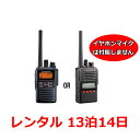 ※こちらはイヤホンマイクは付属しません。 ●バッテリーは充電済みなので、届いたらすぐにご使用可能です。 ●清掃・消毒済みで清潔に使える。返却時はそのままでOK。 ●専用ケースで安全にお届けします。 ※レンタル無線機はVXD-10もしくはVXD-20となります。基本的な性能は変わりません。 機材の在庫状況によってレンタルモデルを当店にて決定しております。予めご了承ください。 ・登録済で、合法的に高出力モデルがすぐにご使用いただけます。 ・ミドルアンテナタイプで、アンテナが邪魔になりません。 ・インカムレンタルの最高出力で最長の通信距離が確保できます。 本体寸法 H;97mm×W;56mm×D;41mm（FNB-V87LI装着時、突起部を含まず） 重量 約350g（FNB-V87LI、ベルトクリップ、アンテナを含む） 使用定格：(送信5,受信5,待受け90の繰り返し) FNB-V87LI・・・約11時間（標準付属バッテリー） 通信距離の目安 高速道路上：約3km 郊外：約1.5km 市街地：約1km ※通信の距離は周囲の状況によって異なります。 ※ご注意※ ・ご利用開始日の5日前までにお申込み下さい。 ・クレジットカード決済をご利用のうえで、お申し込みがご利用開始の2週間以上前となる場合は必ず事前にご連絡ください。 ・在庫状況によっては写真以外の無線機が混在する可能性、　またはキャンセルさせて頂く場合がございますのでご了承下さい。 ・ご不安な場合は直接お電話でお問い合わせ下さい。　その場合は【楽天の無線機レンタル】を見たとお伝え下さい。 ・お急ぎ、2週間以上の長期、台数が多い時、ご不明な点がある時なども直接ご連絡頂ければできる限りご対応させて頂きます。 ・発送時の送料は弊社負担（一部地域を除く）となりますが、返却時の送料はお客様のご負担となります。 ※ご購入手続きの注文内容確認の備考欄にご利用期間等をご入力下さい。 ※ご注文を確定頂く前に必ずレンタル規約をご一読の上、お申込み下さい。 （お申込み頂いた時点でレンタル規約の同意を頂いたものとみなします。） レンタル トランシーバー最高出力・長距離モデル VXD-10/VXD-20 イヤホンマイク無しプラン