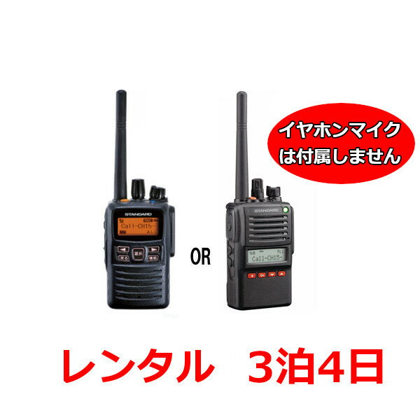 ※こちらはイヤホンマイクは付属しません。 ●バッテリーは充電済みなので、届いたらすぐにご使用可能です。 ●清掃・消毒済みで清潔に使える。返却時はそのままでOK。 ●専用ケースで安全にお届けします。 ※レンタル無線機はVXD-10もしくはVXD-20となります。基本的な性能は変わりません。 機材の在庫状況によってレンタルモデルを当店にて決定しております。予めご了承ください。 ・登録済で、合法的に高出力モデルがすぐにご使用いただけます。 ・ミドルアンテナタイプで、アンテナが邪魔になりません。 ・インカムレンタルの最高出力で最長の通信距離が確保できます。 本体寸法 H;97mm×W;56mm×D;41mm（FNB-V87LI装着時、突起部を含まず） 重量 約350g（FNB-V87LI、ベルトクリップ、アンテナを含む） 使用定格：(送信5,受信5,待受け90の繰り返し) FNB-V87LI・・・約11時間（標準付属バッテリー） 通信距離の目安 高速道路上：約3km 郊外：約1.5km 市街地：約1km ※通信の距離は周囲の状況によって異なります。 ※ご注意※ ・ご利用開始日の5日前までにお申込み下さい。 ・クレジットカード決済をご利用のうえで、お申し込みがご利用開始の2週間以上前となる場合は必ず事前にご連絡ください。 ・在庫状況によっては写真以外の無線機が混在する可能性、　またはキャンセルさせて頂く場合がございますのでご了承下さい。 ・ご不安な場合は直接お電話でお問い合わせ下さい。　その場合は【楽天の無線機レンタル】を見たとお伝え下さい。 ・お急ぎ、2週間以上の長期、台数が多い時、ご不明な点がある時なども直接ご連絡頂ければできる限りご対応させて頂きます。 ・発送時の送料は弊社負担（一部地域を除く）となりますが、返却時の送料はお客様のご負担となります。 ※ご購入手続きの注文内容確認の備考欄にご利用期間等をご入力下さい。 ※ご注文を確定頂く前に必ずレンタル規約をご一読の上、お申込み下さい。 （お申込み頂いた時点でレンタル規約の同意を頂いたものとみなします。） レンタル トランシーバー最高出力・長距離モデル VXD-10/VXD-20 イヤホンマイク無しプラン