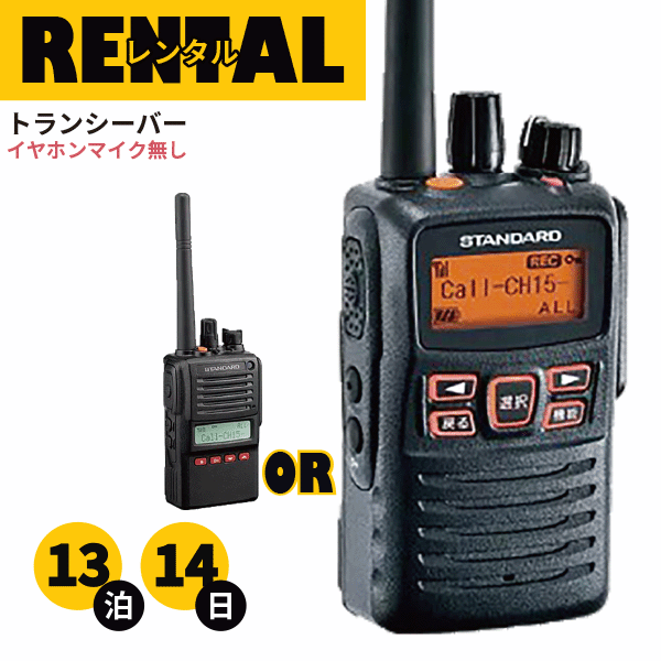 レンタル 無線機 13泊14日プラン トランシーバー 業務用 デジタル簡易無線機 VXD-10 VXD-20 最高出力 長距離モデル イヤホンマイク無し fy16REN07