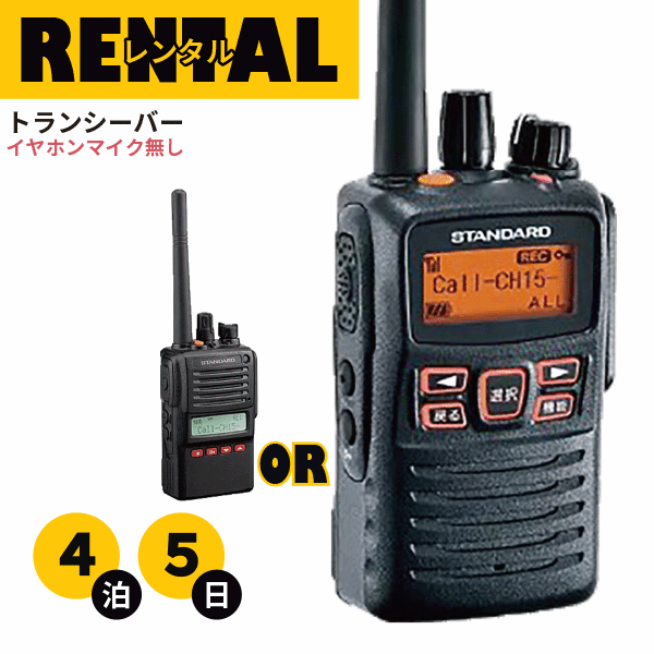 レンタル 無線機 4泊5日プラン トランシーバー 業務用 デジタル簡易無線機 VXD-10 VXD-20 最高出力 長距離モデル イヤホンマイク無し fy16REN07