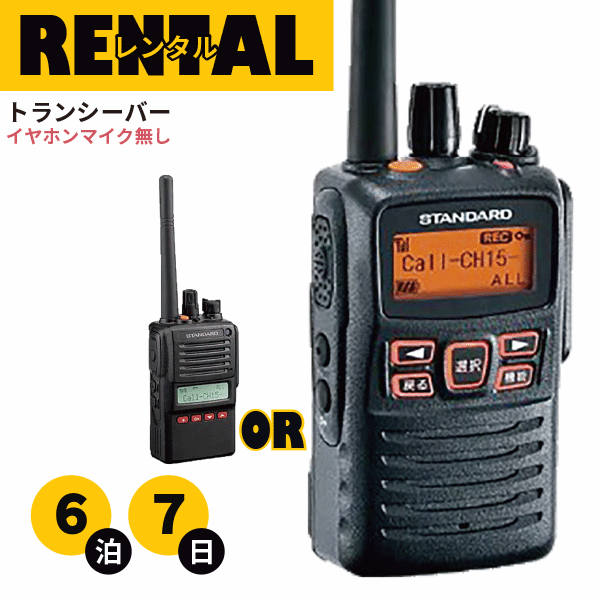 レンタル 無線機 6泊7日プラン トランシーバー デジタル簡易無線機 VXD-10 VXD-20 最高出力 長距離モデル イヤホンマイク無し fy16REN07