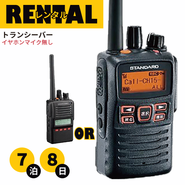 レンタル 無線機 7泊8日プラン トランシーバー 業務用 デジタル簡易無線機 VXD-10 VXD-20 最高出力 長距離モデル イヤホンマイク無し fy16REN07