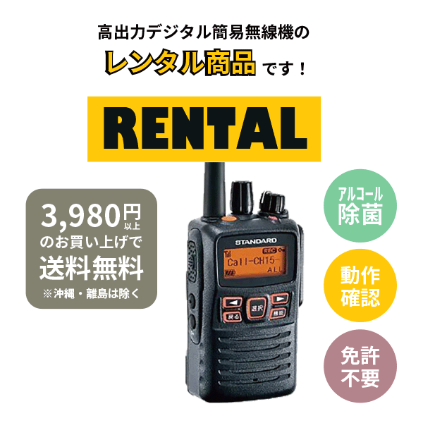 レンタル 無線機 13泊14日プラン トランシーバー デジタル簡易無線機 VXD-10 VXD-20 最高出力 長距離モデル イヤホンマイク付き fy16REN07