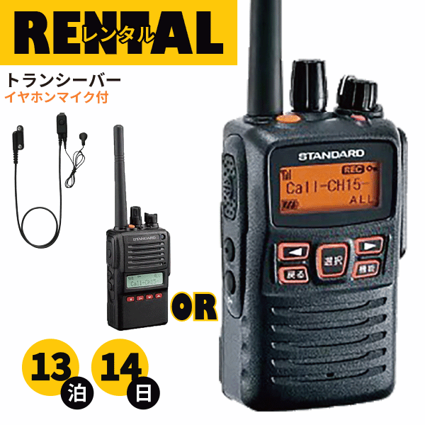 レンタル 無線機 13泊14日プラン トランシーバー デジタル簡易無線機 VXD-10 VXD-20 最高出力 長距離モデル イヤホンマイク付き fy16REN07