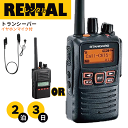 レンタル 無線機 2泊3日プラン イヤホンマイク付き トランシーバー デジタル簡易無線機 VXD-10 VXD-20 最高出力 長距離モデル イヤホンマイク付き...