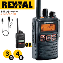 レンタル 無線機 3泊4日プラン イヤホンマイク付き トランシーバー デジタル簡易無線機 VXD-10 VXD-20 最高出力 長距離モデル イヤホンマイク付き...