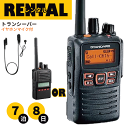 レンタル 無線機 7泊8日プラン イヤホンマイク付き トランシーバー デジタル簡易無線機 VXD-10 VXD-20 最高出力 長距離モデル イヤホンマイク付き...