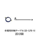 ダイヤモンドアンテナ 2D1MR 車載用同軸ケーブル DIAMOND ANTENNA 第一電波工業 無線機 インカム インボイス対応