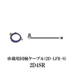 代引き不可商品第一電波工業ダイヤモンドアンテナDIAMOND　ANTENNA 2D4SR 車載用同軸ケーブル（4m）インボイス対応