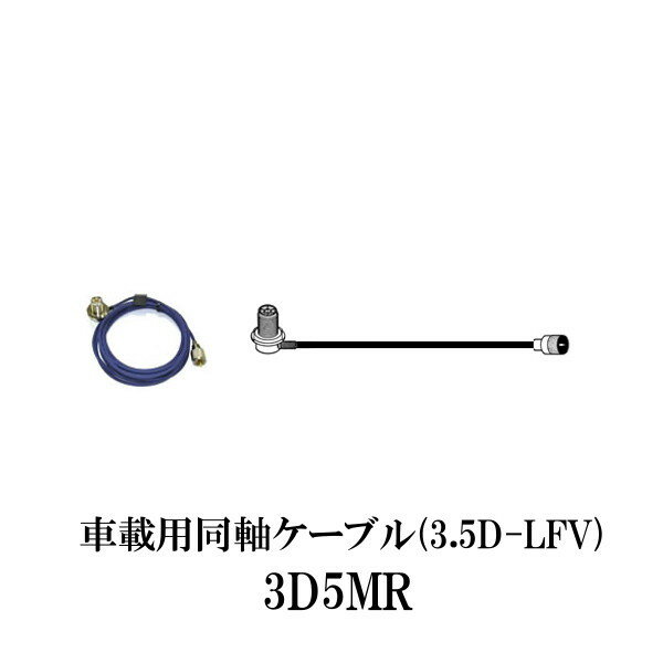 ※代引き不可商品です。 ・同軸ケーブル：3.5D-LFV ・長さ/外径：5m/5.6mm ・接栓：MLJ-MP ※商品画像は一例となっております。 　接栓・ケーブル種類・ケーブル長は型番にて、ご確認ください。