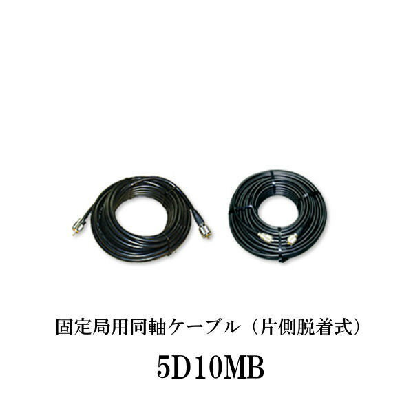 ・同軸ケーブル：5D-2V ・長さ/外径：10m/7.5mm ・接栓：MP-MP MPコネクターの片側は脱着式です コネクターのセンターピンは24Kメッキ仕上げ ※商品画像は一例となっております。 　接栓・ケーブル種類・ケーブル長は型番にて、ご確認ください。