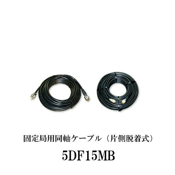 ・同軸ケーブル：5D-FB ・長さ/外径：15m/7.5mm ・接栓：MP-MP MPコネクターの片側は脱着式です コネクターのセンターピンは24Kメッキ仕上げ ※商品画像は一例となっております。 　接栓・ケーブル種類・ケーブル長は型番にて、ご確認ください。