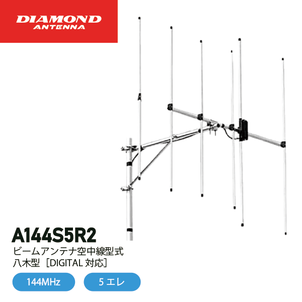 ダイヤモンドアンテナ A144S5R2 5エレ シングル 144MHz ビームアンテナ空中線型式 八木型 DIGITAL対応 DIAMOND ANTENNA 第一電波工業 インボイス対応