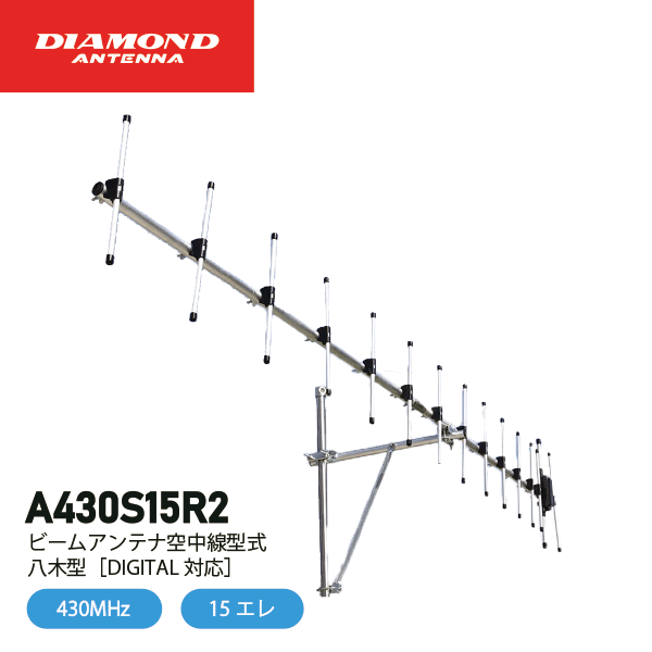 ダイヤモンドアンテナ A430S15R2 15エレ シングル 430MHz 空中線型式：八木型 DIGITAL対応 DIAMOND ANT..