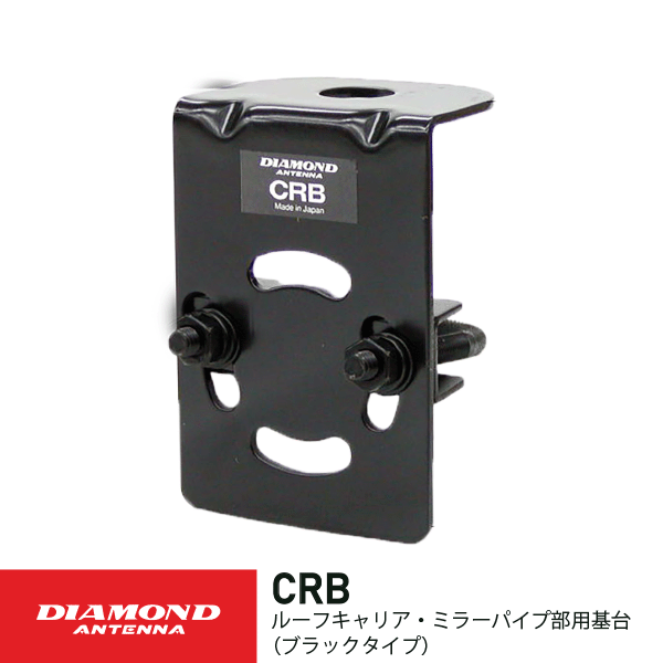 ダイヤモンドアンテナ CRB ルーフキャリア ミラーパイプ部用基台 ブラックタイプ 第一電波工業 DIAMOND..
