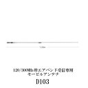 ダイヤモンドアンテナ D103 モービルアンテナ 120/300MHz帯 エアバンド受信専用モービルアンテナ 第一電波工業 DIAMOND ANTENNA 無線...