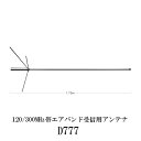 ダイヤモンドアンテナ D777 エアバンド受信用アンテナ 120 / 300MHz帯 第一電波工業 DIAMOND ANTENNA インボイス対応