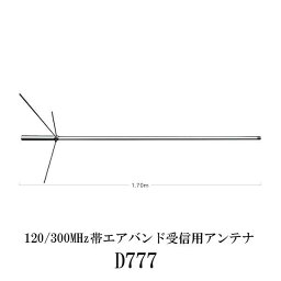 第一電波工業ダイヤモンドアンテナDIAMOND　ANTENNA D777 120/300MHz帯エアバンド受信用アンテナインボイス対応