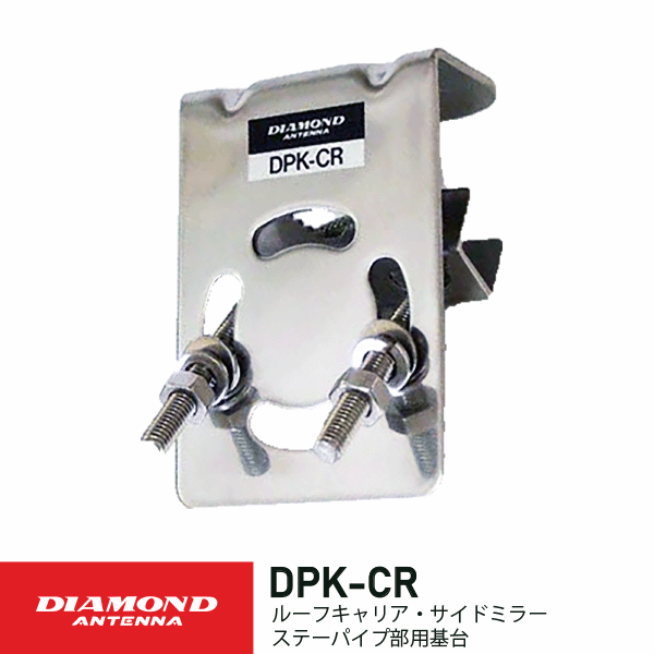 ダイヤモンドアンテナ DPKCR ルーフキャリア サイドミラー ステーパイプ部用 基台 第一電波工業 DIAMON..