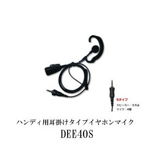 代引き不可商品第一電波工業ダイヤモンドアンテナDIAMOND　ANTENNA DEE40S ハンディ用耳掛けタイプイヤホンマイクインボイス対応