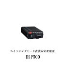 第一電波工業ダイヤモンドアンテナDIAMOND ANTENNA DSP500 スイッチングモード直流安定化電源