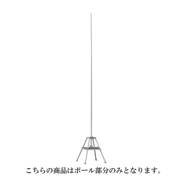 ※代引き不可商品※ ※大型商品※ 【インボイス対応】 ・全長：7.25m ・段数：4段 ・アルミ製 【大型商品A】 下記の送料表の送料が加算されます。 注文手続き時に必ずご確認ください。 ※お届け日時のご指定を頂いても配送業者の都合により 　ご指定日時にお届け出来ない場合がございます。 　予めご了承ください。 大型商品A　送料料金表 東京都、神奈川県、埼玉県、千葉県、茨城県、栃木県、群馬県、山梨県：3,740円 宮城県、山形県、福島県、新潟県、長野県、富山県、石川県、福井県：3,740円 愛知県、岐阜県、静岡県、三重県：3,740円 青森県、岩手県、秋田県/大阪府、兵庫県、京都府、滋賀県、奈良県、和歌山県：3,850円 鳥取県、島根県、岡山県、広島県、山口県：3,960円 徳島県、香川県、愛媛県、高知県:4,070円 北海道/福岡県、佐賀県、長崎県、熊本県、大分県、宮崎県、鹿児島県：4,400円 沖縄県：5,830円全長7.25m。 アンテナポール ※写真のベースホルダー（FB-5）は別売です。