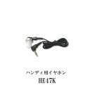 代引き不可商品第一電波工業ダイヤモンドアンテナDIAMOND ANTENNA HE47K ハンディ用イヤホン 2.5φL型ケンウッド用インボイス対応