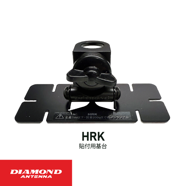 ダイヤモンドアンテナ HRK 貼付用 基台 第一電波工業 DIAMOND ANTENNA 無線機 無線 通信 トランシーバ..