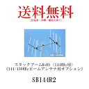 スタックブーム 144MHzビームアンテナ用オプション ※A144S5R・A144S10Rにはご利用いただけません。 【組み合わせ例】 A144S5R2 2列スタック組合せ例 ■A144S5R2（5エレ）×2 ■SB144R2×1 ■SS770R×1 ※耐荷量が違いますのでオプションは必ず144MHz、430MHz対応のものをお使いください。 ※組み合わせによって選ぶモデルも変わりますのでご注意ください。スタックブーム144MHzビームアンテナ用オプション