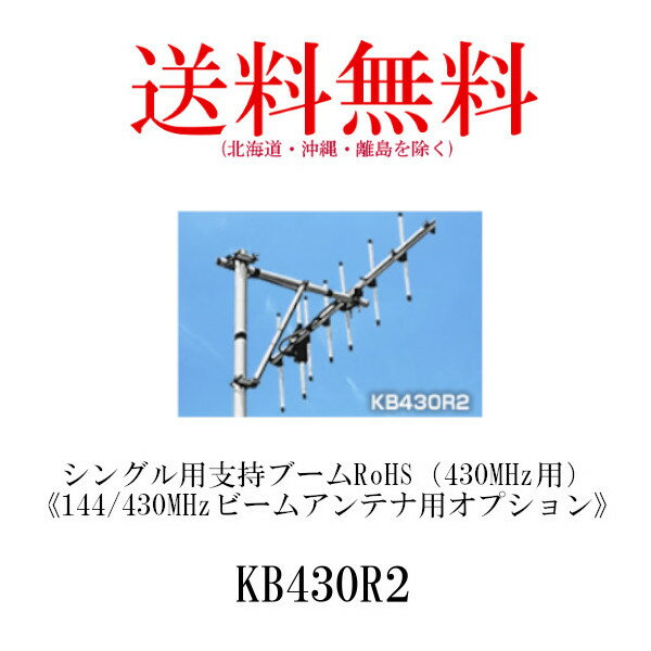 第一電波工業ダイヤモンドアンテナDIAMOND　ANTENNA KB430R2（430MHz用） シングル用支持ブーム《430MHzビームアンテナ用オプション》