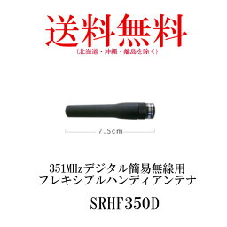 -代引き対応不可商品-第一電波工業SRHF350Dダイヤモンドアンテナ351MHz帯デジタル簡易無線フレキシブルハンディアンテナ(無線機・インカム)インボイス対応