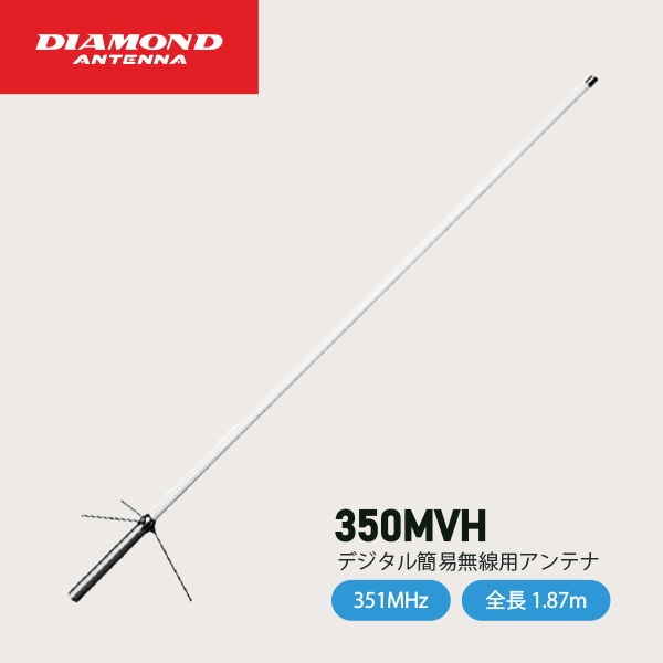 ダイヤモンドアンテナ 350MVH 351MHz帯 デジタル簡易無線基地局用高利得アンテナ DIAMOND ANTENNA 第一..