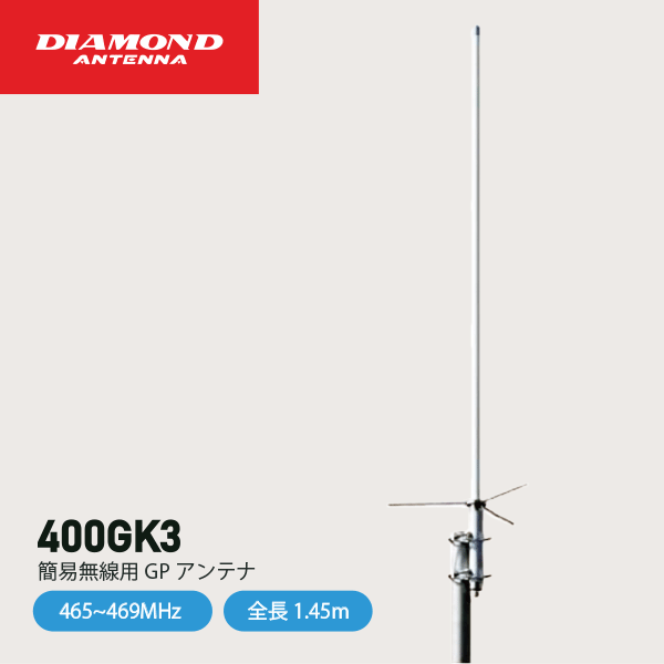 ダイヤモンドアンテナ 400GK3 簡易業務無線用GPアンテナ DIAMOND ANTENNA 第一電波工業 無線機 インカム インボイス対応
