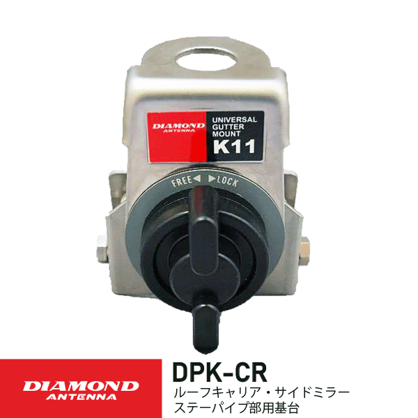ダイヤモンドアンテナ K11 ルーフサイド用基台 基台 可倒式 強靱タイプ 第一電波工業 DIAMOND ANTENNA ..
