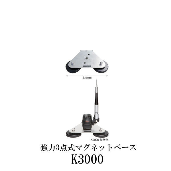 ●取付可能アンテナサイズ:全長1.85m以下・重量1.1kg以下 (但し、コイルなどの重量物が下部に配置されているものに限る) ●製品重量：1.5kg ●付属品：マグネット脱着金具 ※ケーブルは付属しておりません。 ■85mm−235mm ■直径φ85mmのマグネットを3個使用した、強力マグネットベースです。 ■変角金具によりマグネット部の角度調整が可能です。多少湾曲した場所でも、マグネットベースがしっかりと固定できます。 ■電動基台「K9000」をそのまま取付できる構造になっています。