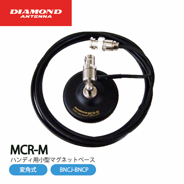 ダイヤモンドアンテナ MCR-M ハンディ用 小型マグネットベース 変角式 第一電波工業 DIAMOND ANTENNA ..