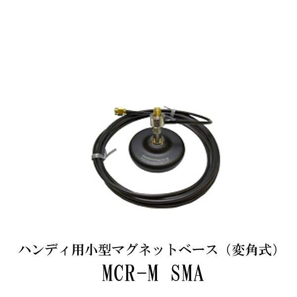 第一電波工業ダイヤモンドアンテナDIAMOND　ANTENNA MCR-M SMA ハンディ用小型マグネットベース（変角式）