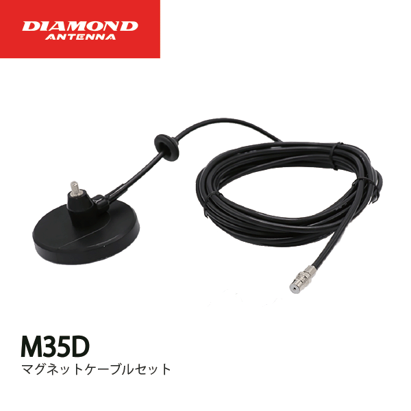 ダイヤモンドアンテナ MR35D マグネットケーブルセット MD35D対応 DIAMOND ANTENNA 第一電波工業 無線機 無線 通信 トランシーバー オプション インカム インボイス対応