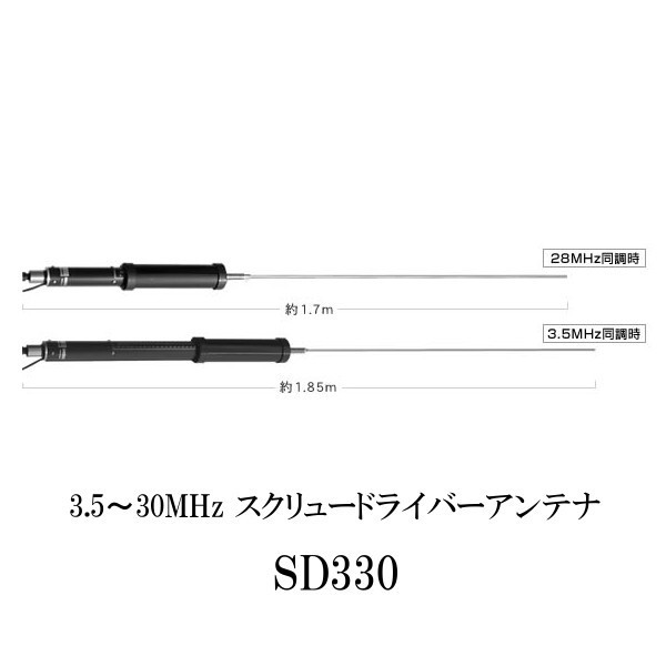 第一電波工業ダイヤモンドアンテナDIAMOND　ANTENNA SD330 3.5〜30MHz スクリュードライバーアンテナ