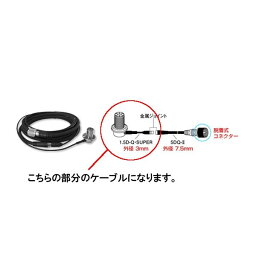 -代引き対応不可商品-第一電波工業ダイヤモンドアンテナDIAMOND　ANTENNA SLM-300 車載用ワンタッチ分離ケーブルセット用アンテナ側ジョイントケーブル（補修部品）インボイス対応