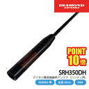 ダイヤモンドアンテナ SRH350DH ハンディアンテナ 351MHz帯デジタル簡易無線 第一電波工業 DIAMOND ANTENNA 無線機 無線 通信 トラ...