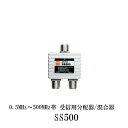 -代引き対応不可商品-第一電波工業ダイヤモンドアンテナDIAMOND　ANTENNA SS500 (0.5〜500MHz帯)受信用分配機・混合器