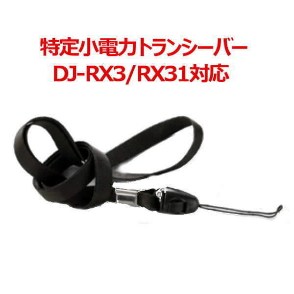 -代引き不可商品-ALINCO アルインコ DJ-RX3/DJ-RX31対応　ネックストラップ　BB0014G