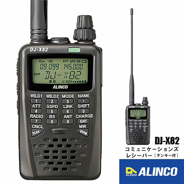 アルインコ コミュニケーションズレシーバー DJ-X82 受信改造済 USB Type-C採用 広帯域受信機 航空、船舶 レシーバー ALINCO インボイス対応